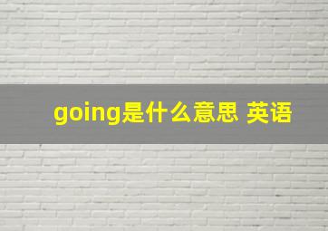 going是什么意思 英语